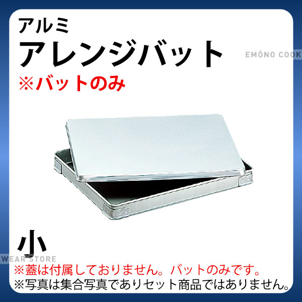 Rakuten - アルミ バット _ アルミ アレンジバット 餃子バット 40 小_業務用 バットのみ 蓋は別売り _AB2587