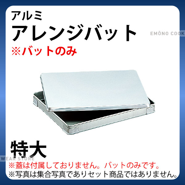 楽天市場】業務用 バット 特大 蓋の通販 楽天市場】業務用 バット 特大 蓋の通販