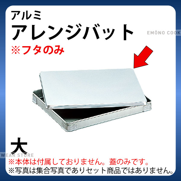 Rakuten - アルミ アレンジバット(餃子バット) フタのみ 大蓋_業務用 バットフタ 蓋 _AB2594
