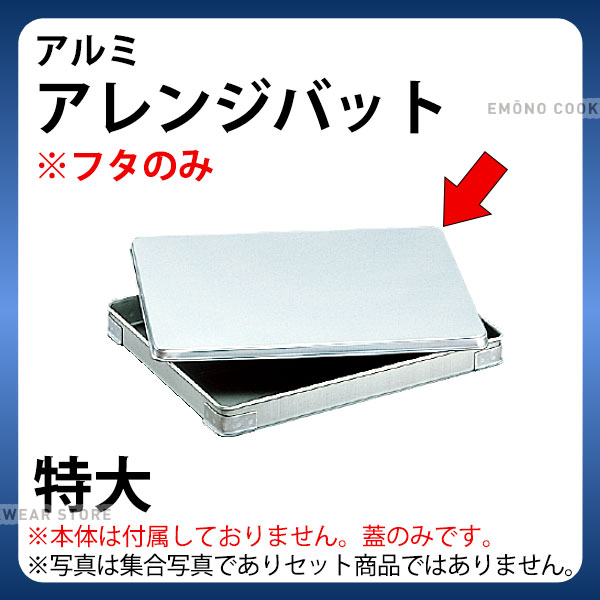Rakuten - アルミ アレンジバット(餃子バット) フタのみ 特大蓋_業務用 バットフタ 蓋 _AB2595
