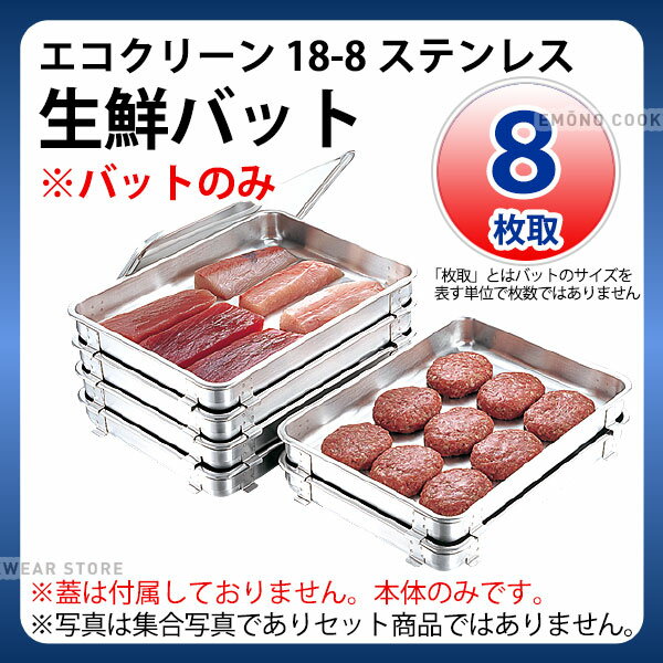Rakuten - エコクリーン 18-8生鮮バット 8枚取_業務用 ステンレスバット バット(1ヶ)のみ 蓋は別売り _AC3900