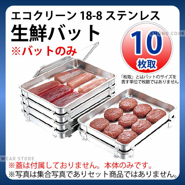 樂天商城 - エコクリーン 18-8生鮮バット 10枚取_業務用 ステンレスバット バット(1ヶ)のみ 蓋は別売り _AC3901