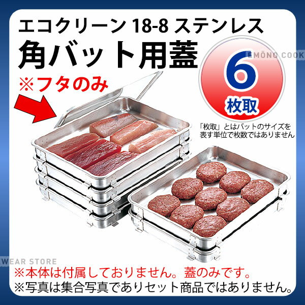 Rakuten - エコクリーン 18-8角バット用蓋 6枚取_業務用 ステンレスバット 蓋(1ヶ)のみ 本体は別売り _AC3910