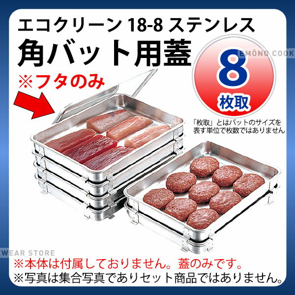 エコクリーン 18-8角バット用蓋 8枚取_業務用 ステンレスバット 蓋(1ヶ)のみ 本体は別売り _AC3911