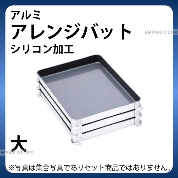 アルミ バット _ アレンジバット シリコン加工 大 50_業務用 アルミバット シリコン加工 バット1ヶ _AB2539