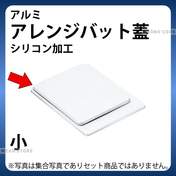 Rakuten - アレンジバット蓋 シリコン加工 小_業務用 アルミバット用蓋 フタ _AB2540