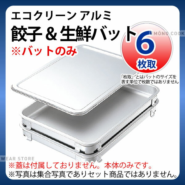 Rakuten - エコクリーン アルミ餃子＆生鮮バット 6枚取_餃子バット 生鮮バット 業務用 蓋は別売り バット（1ヶ）のみです _AC3902