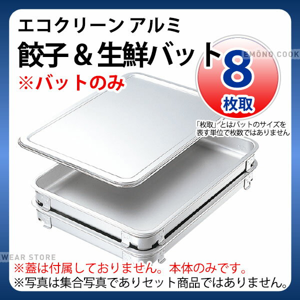 Rakuten - エコクリーン アルミ餃子＆生鮮バット 8枚取_餃子バット 生鮮バット 業務用 蓋は別売り バット（1ヶ）のみです _AC3903