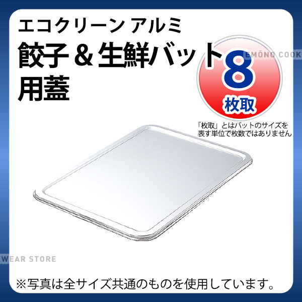 Rakuten - エコクリーン アルミ餃子＆生鮮バット用蓋 8枚取_餃子バット 生鮮バット用蓋 フタ 業務用 _AC3906