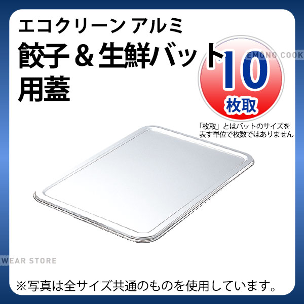 Rakuten - エコクリーン アルミ餃子＆生鮮バット用蓋 10枚取_餃子バット 生鮮バット用蓋 フタ 業務用 _AC3907