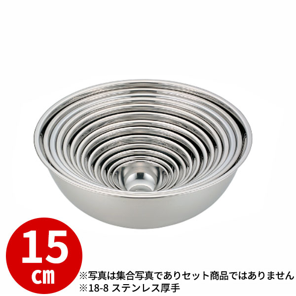 Rakuten - ステンレスボウル 15cm _ 18-8 厚手ミキシングボウル 15cm _ 業務用 _AB2712
