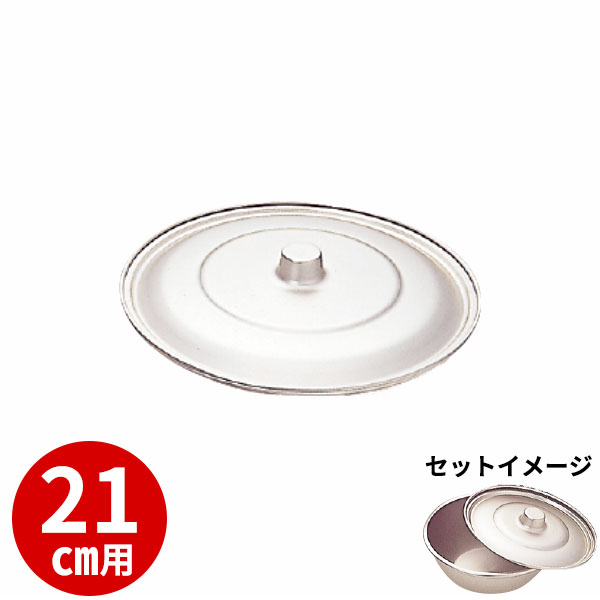 アルミボウル 蓋 21cm _ 蓚酸アルミボール 21cm(蓋) _ 業務用 アルミ ボウル しゅうさん シュウ酸 しゅう酸 _AC6267