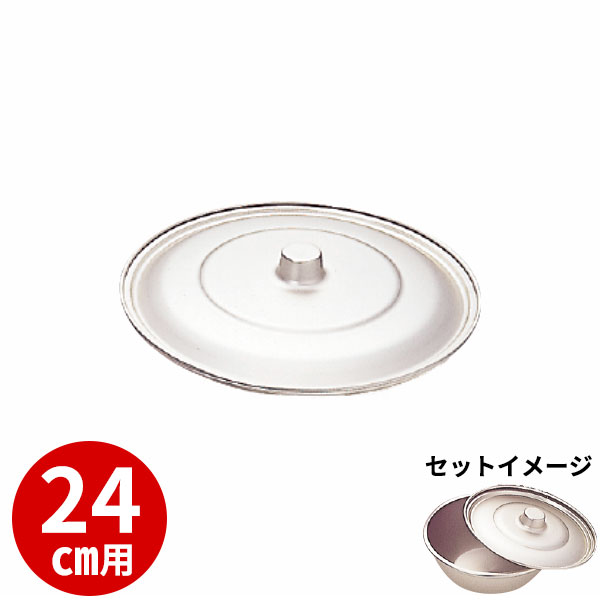 アルミボール 蓋 24cm _ 蓚酸アルミボール 24cm(蓋) _ 業務用 アルミ ボウル しゅうさん シュウ酸 しゅう酸 _AC6269