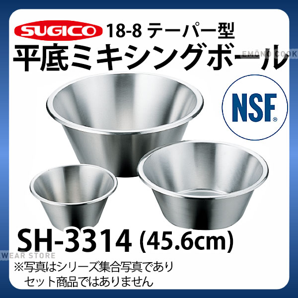 Rakuten - ミキシングボウル _ 18-8テーパー型 平底ミキシングボール SH-3314_φ456×H200mm NSF認証 HACCP ハセップ _SA0763