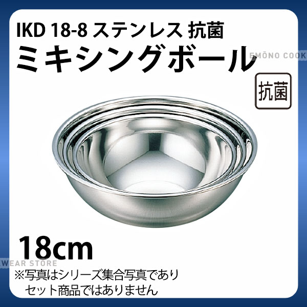 Rakuten - ステンレスボウル 18cm _ IKD 18-8抗菌ミキシングボール 18cm _ 業務用 _AA0176