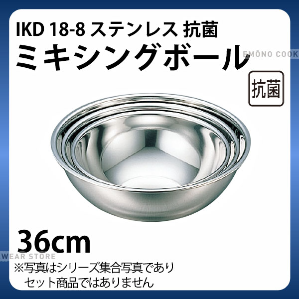 Rakuten - ステンレスボウル 36cm _ IKD 18-8抗菌ミキシングボール 36cm _ 業務用 _AA0182