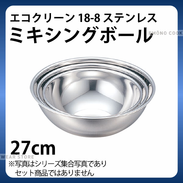 Rakuten - ステンレスボウル 27cm _ エコクリーン 18-8ミキシングボール 27cm _ 業務用 _AC3921