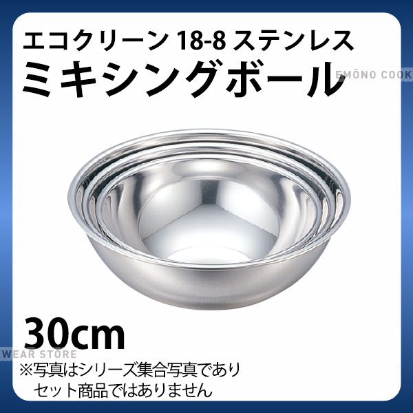 ステンレスボール 30cm _ エコクリーン 18-8ミキシングボール 30cm _ 業務用 _AC3922