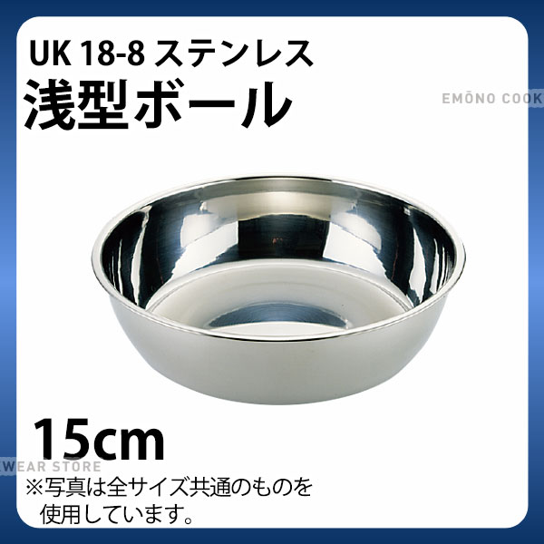 Rakuten - 浅型 ステンレスボール 15cm _ UK 18-8浅型ボール 15cm _ 業務用 _AC4034