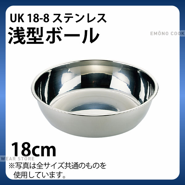 Rakuten - 浅型 ステンレスボウル 18cm _ UK 18-8浅型ボール 18cm _ 業務用 _AC4035