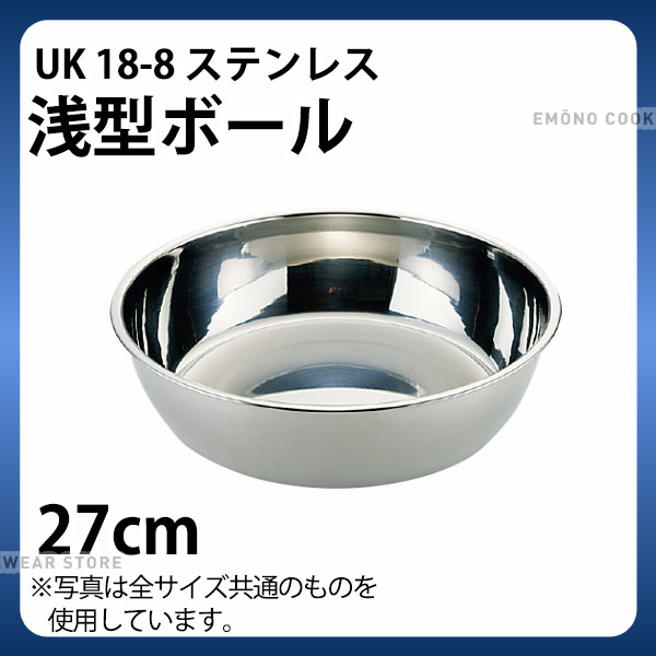 Rakuten - 浅型 ステンレスボール 27cm _ UK 18-8浅型ボール 27cm _ 業務用 _AC4038