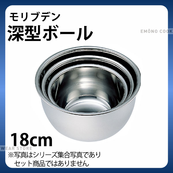 Rakuten - 深型ステンレスボール 18cm _ モリブデン深型ボール 18cm _ 業務用 _AA0223