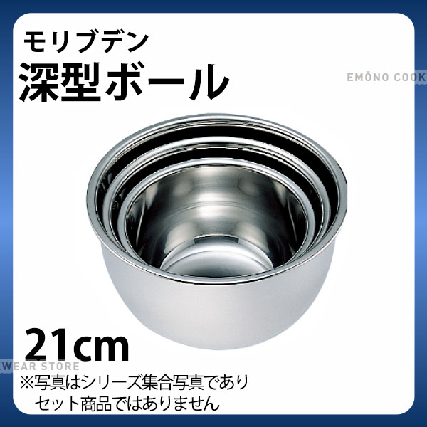 Rakuten - 深型ステンレスボール 21cm _ モリブデン深型ボール 21cm _ 業務用 _AA0224