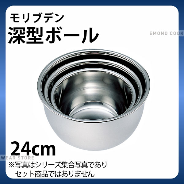 深型ステンレスボール 24cm _ モリブデン深型ボール 24cm _ 業務用 _AA0225