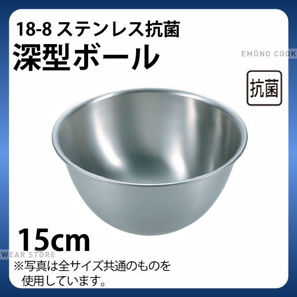 Rakuten - 深型 ステンレスボール 15cm _ 18-8 抗菌深型ボール 15cm _ 製菓用品 _AC6288