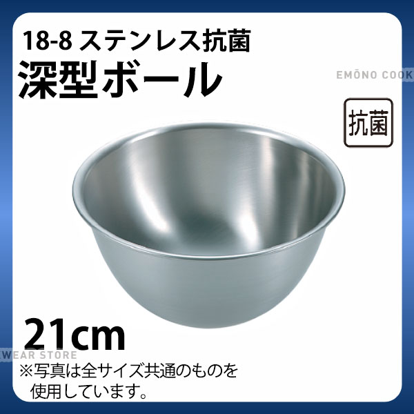 Rakuten - 深型 ステンレスボール 21cm _ 18-8 抗菌深型ボール 21cm _ 製菓用品 _AB2786