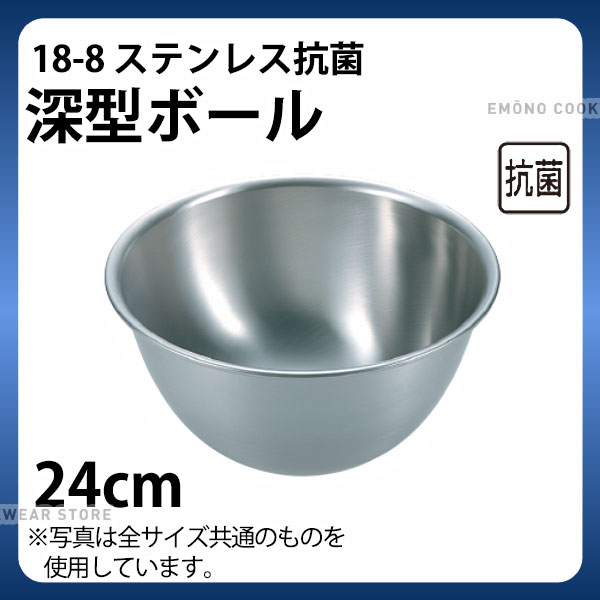 Rakuten - 深型 ステンレスボウル 24cm _ 18-8 抗菌深型ボール 24cm _ 製菓用品 _AB2787