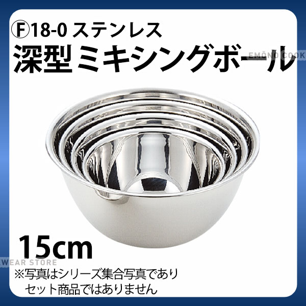 樂天商城 - 深型ミキシングボール 15cm _ F 18-0深型ミキシングボール 15cm _ 業務用 _AC6289