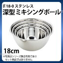 深型ミキシングボウル 18cm _ F 18-0深型ミキシングボール 18cm _ 業務用 _AC6290(3)