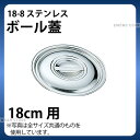18-8 ボール蓋 18cm_ボウル蓋 ステンレス 業務用 _AA0226