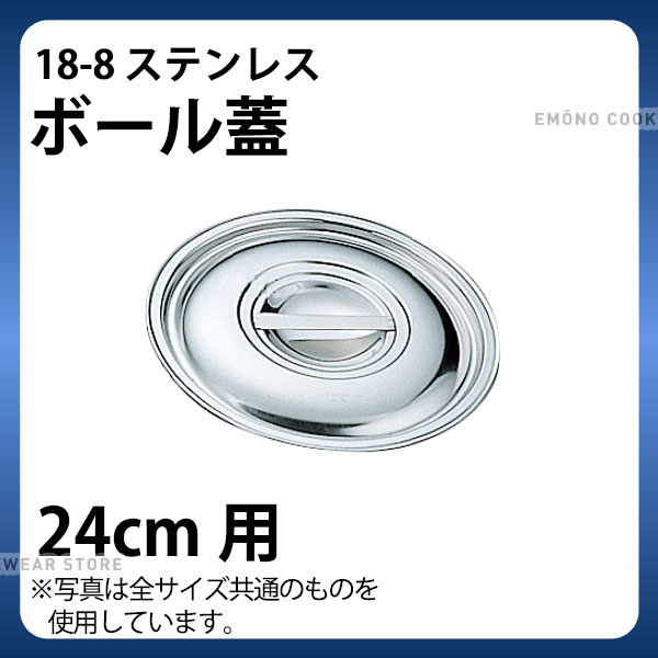 Rakuten - 18-8 ボール蓋 24cm_ボウル蓋 ステンレス 業務用 _AA0228