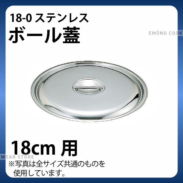 乐天商城 - 18-0 ボール蓋 18cm用_ボウル蓋 ステンレス 業務用 _AB2672