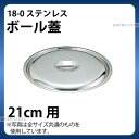18-0 ボール蓋 21cm用_ボウル蓋 ステンレス 業務用 _AB2673