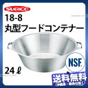 18-8丸型フードコンテナー SH-2200L_大 24リットル φ545×H155mm ステンレス フードコンテナー 業務用 NSF認証 _SA0748(3)