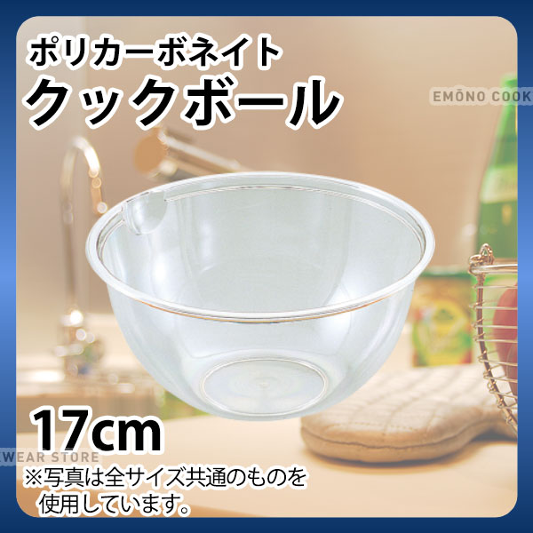 Rakuten - ポリカーボネイト クックボール PB-417(17cm)_ボウル ミキシングボウル 業務用ボール _AC3300