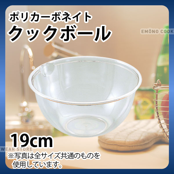 Rakuten - ポリカーボネイト クックボール PB-419(19cm)_ボウル ミキシングボウル 業務用ボール _AC3301