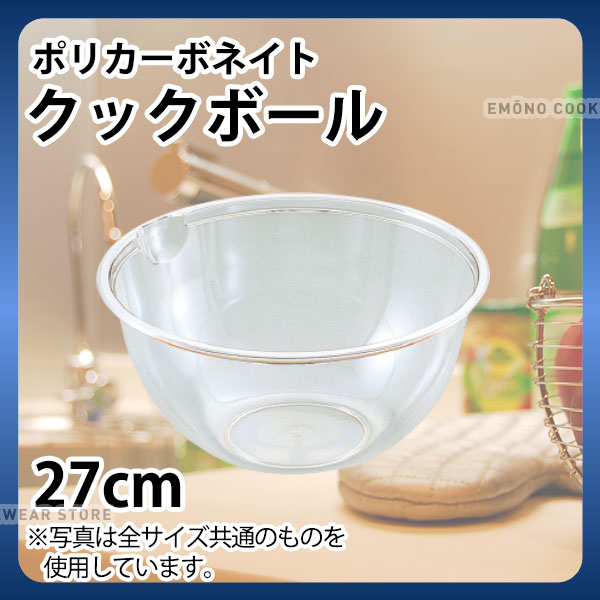 Rakuten - ポリカーボネイト クックボール PB-427(27cm)_ボウル ミキシングボウル 業務用ボール _AC3304