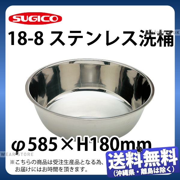 【受注生産品】18-8洗い桶 SH-5501_φ585×H180mm スレンテス 洗桶 _SA0744