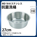 IKD 18-8抗菌洗桶 27cm_洗い桶 ステンレス