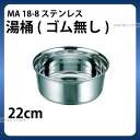 MA 18-8湯桶 ゴム無し_湯桶 洗面器 洗い桶 ステンレス _AB2900