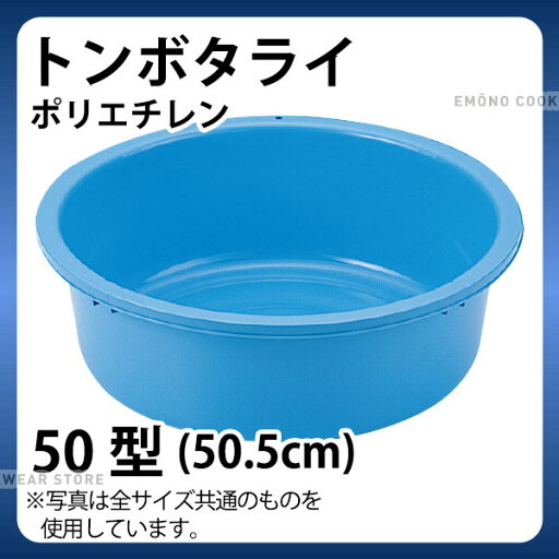 トンボタライ(ポリエチレン) 50型_洗い桶 タライ たらい 洗桶 _AB2914 トンボタライ(ポリエチレン) 50型_洗い桶 タライ たらい 洗桶 _AB2914