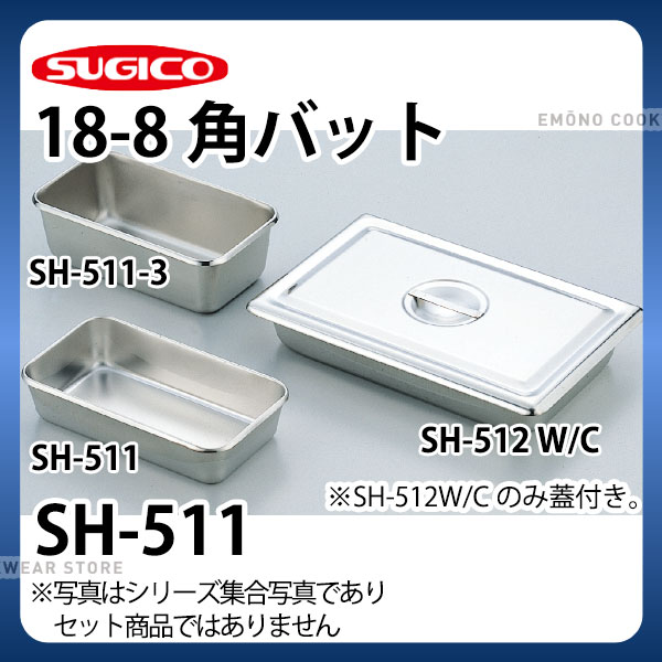 Rakuten - 18-8角バット(インストルメント・トレー) SH-511_ステンレス バット 角型 調理バット 調理用バット 業務用 _SA0824