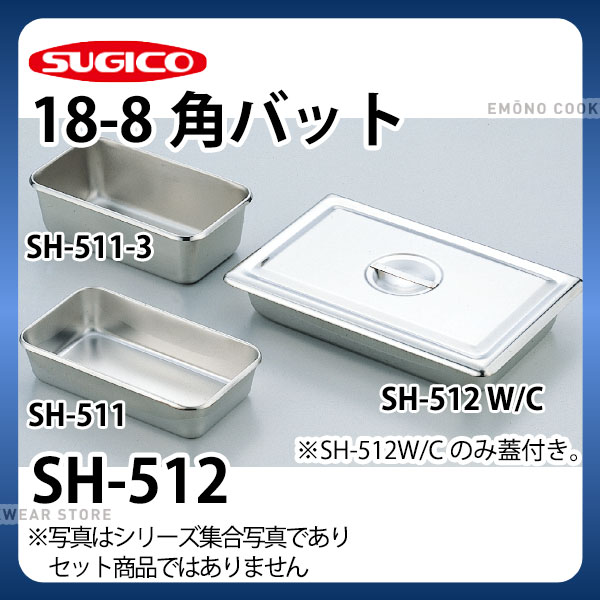 18-8角バット(インストルメント・トレー) SH-512_ステンレス バット 角型 調理バット 調理用バット 業..