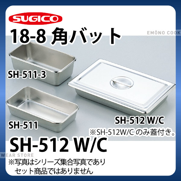 Rakuten - 18-8角バット(インストルメント・トレー) SH-512W/C_ステンレス バット 角型 調理バット 調理用バット 業務用 _SA0827