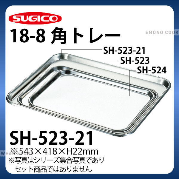 Rakuten - 18-8角トレー SH-523-21_ステンレス バット 角型 調理バット 調理用バット 業務用 _SA0790