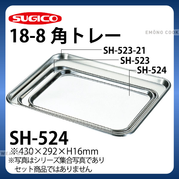 Rakuten - 18-8角トレー SH-524_ステンレス バット 角型 調理バット 調理用バット 業務用 _SA0792